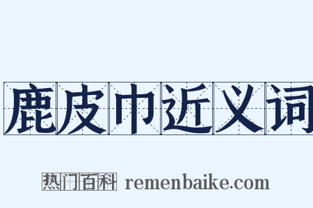 鹿皮巾近义词是什么意思的图片